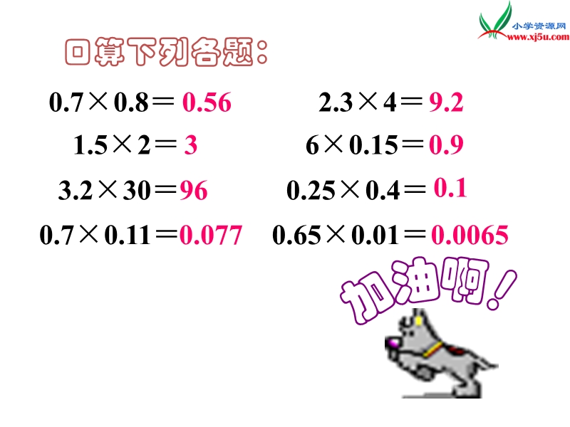 2017秋（西师大版）五年级数学上册 第一单元 小数乘法《积的近似值》课件1.ppt_第3页