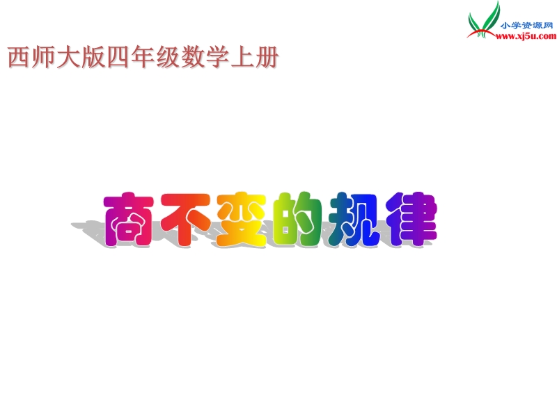 四年级数学上册 第七单元 三位数除以两位数的除法《商不变的规律》课件2 （西师大版）.ppt_第1页