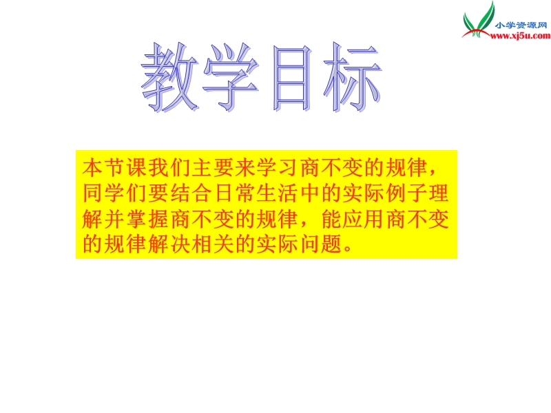 四年级数学上册 第七单元 三位数除以两位数的除法《商不变的规律》课件2 （西师大版）.ppt_第2页