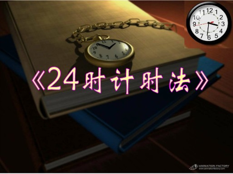 （人教新课标版）2016春三年级数学下册 6《年、月、日》24时计时法课件2.ppt_第1页