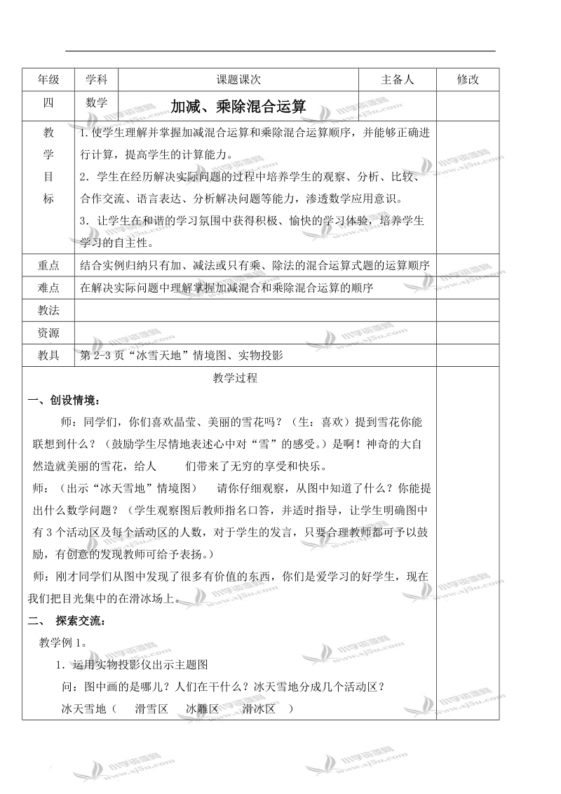 （人教新课标）四年级数学下册教案 加减、乘除混合运算.doc_第1页