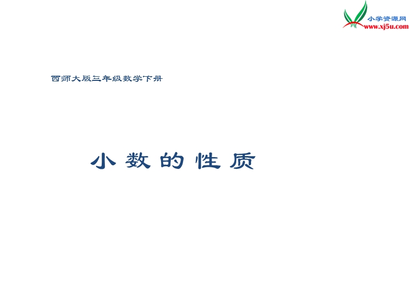 【同步课件】2017秋西师大版数学三下5《小数的性质》ppt课件.ppt_第1页