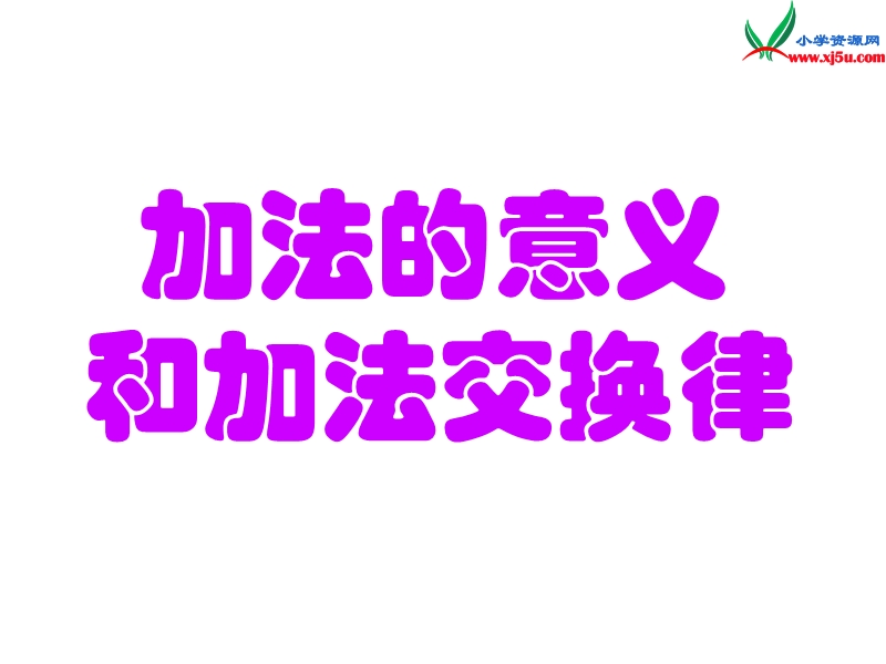 （人教新课标）四年级数学下册课件 3 运算定律与简便计算（第1课时）加法交换律.ppt_第1页