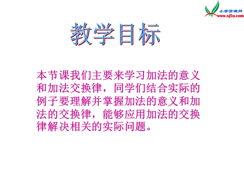 （人教新课标）四年级数学下册课件 3 运算定律与简便计算（第1课时）加法交换律.ppt_第2页