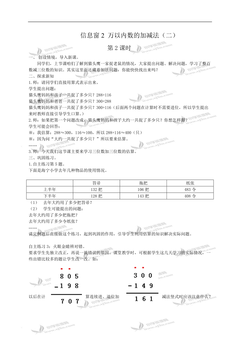 （青岛版）二年级数学教案 信息窗2 万以内数的加减法（二）2.doc_第1页