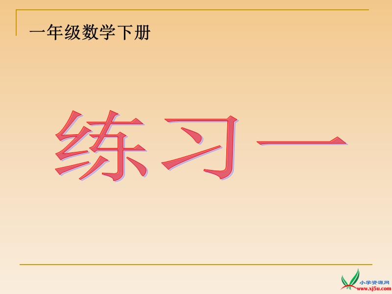 苏教版（2014秋） 一年级数学下册课件 20以内的退位减法练习一.ppt_第1页