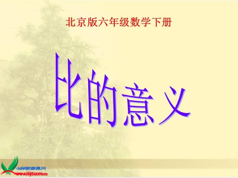 六年级数学下册课件 比的意义 1（北京课改版）.ppt_第1页