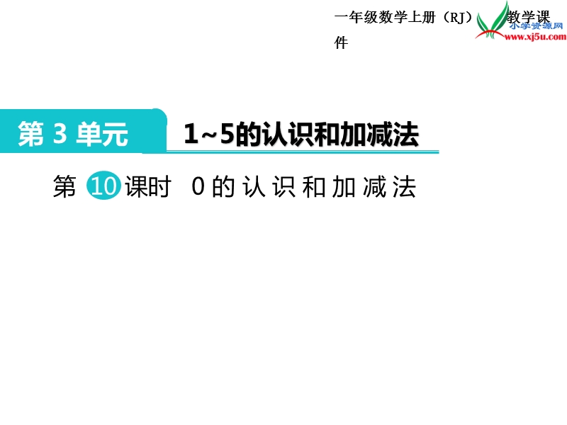 【人教新课标】2017秋一年级数学上册课件第3单元 第10课时 0的认识和加减法.ppt_第1页