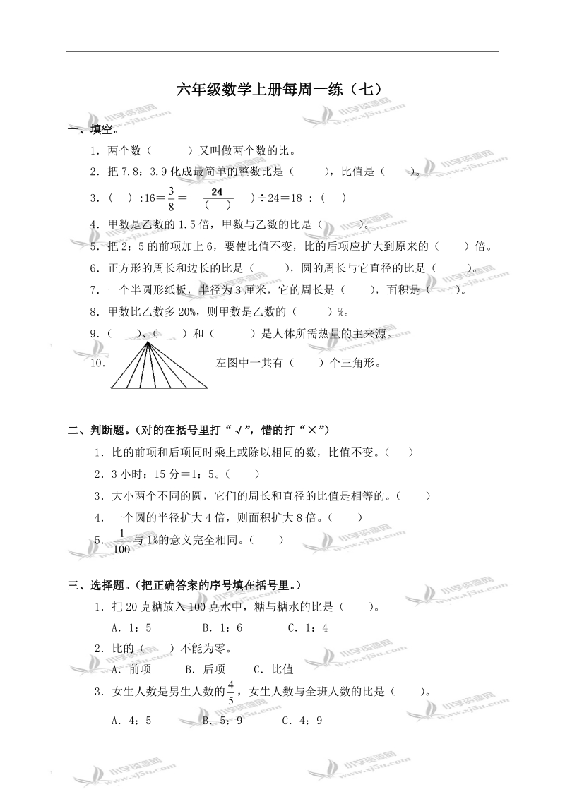 （人教新课标）六年级数学上册每周一练 （七）.doc_第1页