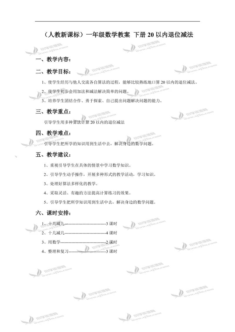 （人教新课标）一年级数学教案 下册20以内退位减法.doc_第1页