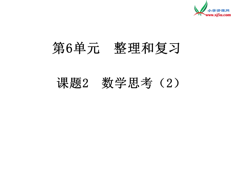 2017年（人教版）六年级数学下册第6单元整理和复习4.数学思考 第2课时 数学思考（2）.ppt_第1页