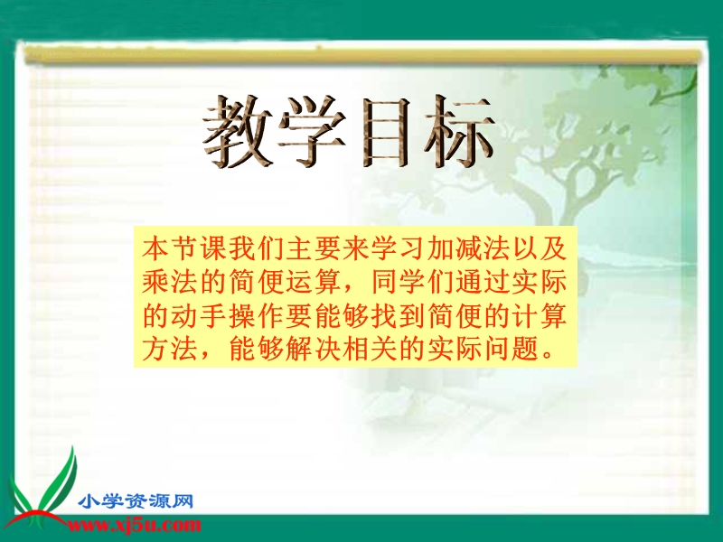 （人教新课标）四年级数学下册课件 简便计算.ppt_第2页