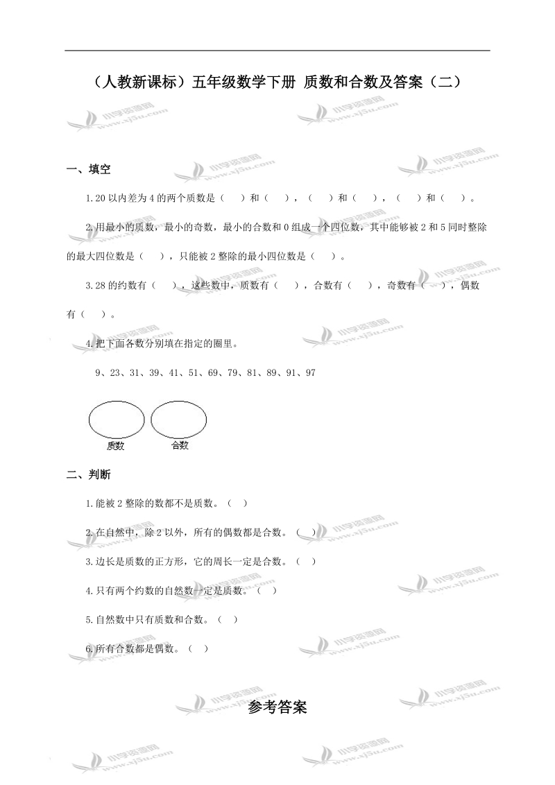 （人教新课标）五年级数学下册 质数和合数及答案（二）.doc_第1页