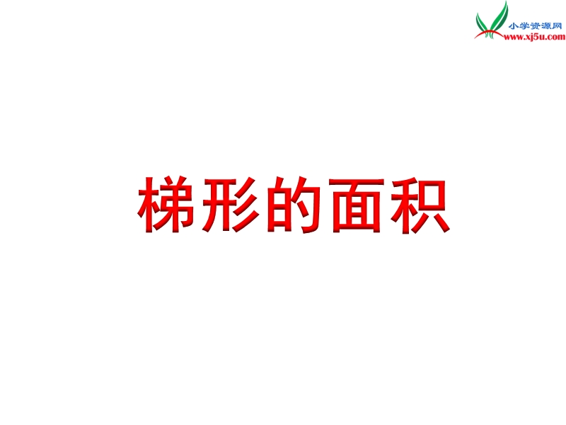 2018年 （苏教版）五年级上册数学课件第二单元 梯形的面积.ppt_第1页