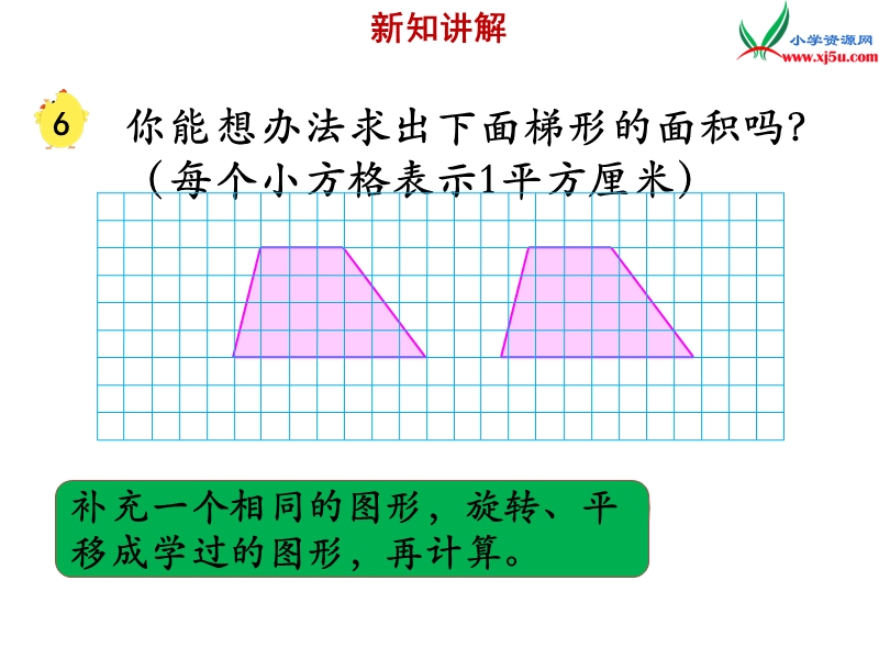 2018年 （苏教版）五年级上册数学课件第二单元 梯形的面积.ppt_第3页