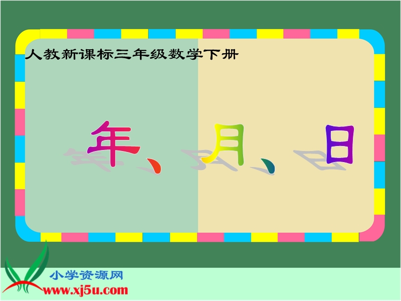 （人教新课标）三年级数学下册课件 年、月、日 21.ppt_第1页