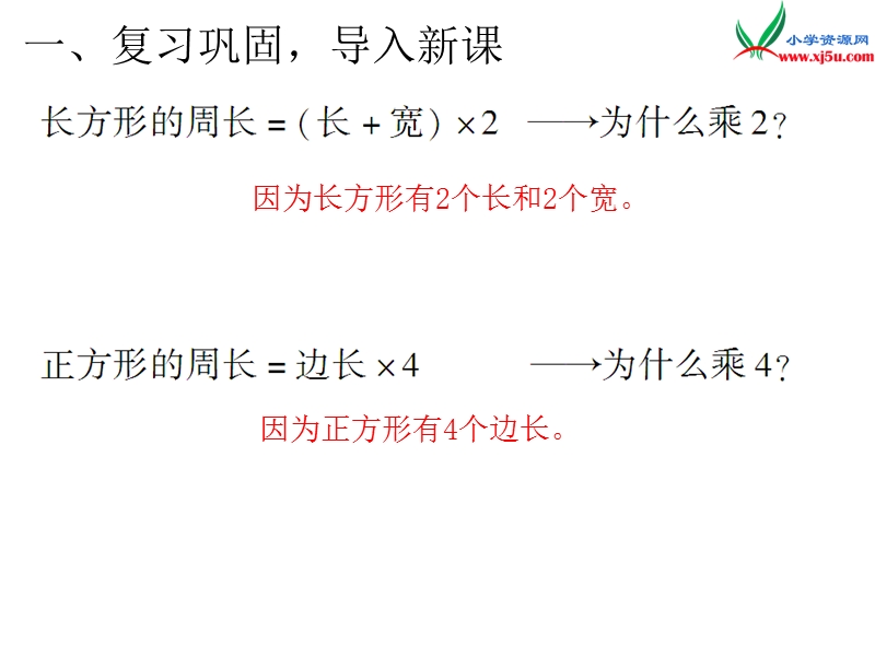 2017年（人教版）三年级数学上册第7单元第4课时 长方形和正方形的周长（2）.ppt_第2页