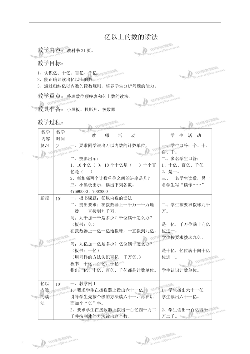 （人教新课标）四年级数学教案 亿以上的数的读法.doc_第1页