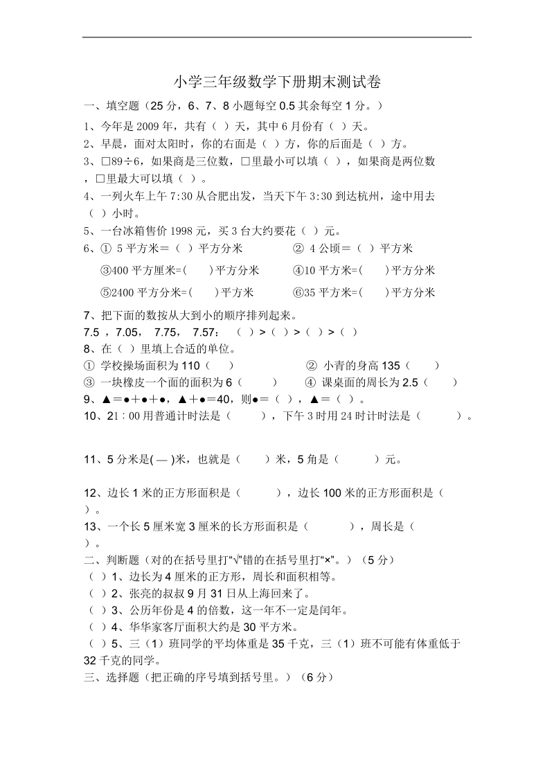 （人教新课标）三年级下册数学期末试卷（二）.doc_第1页