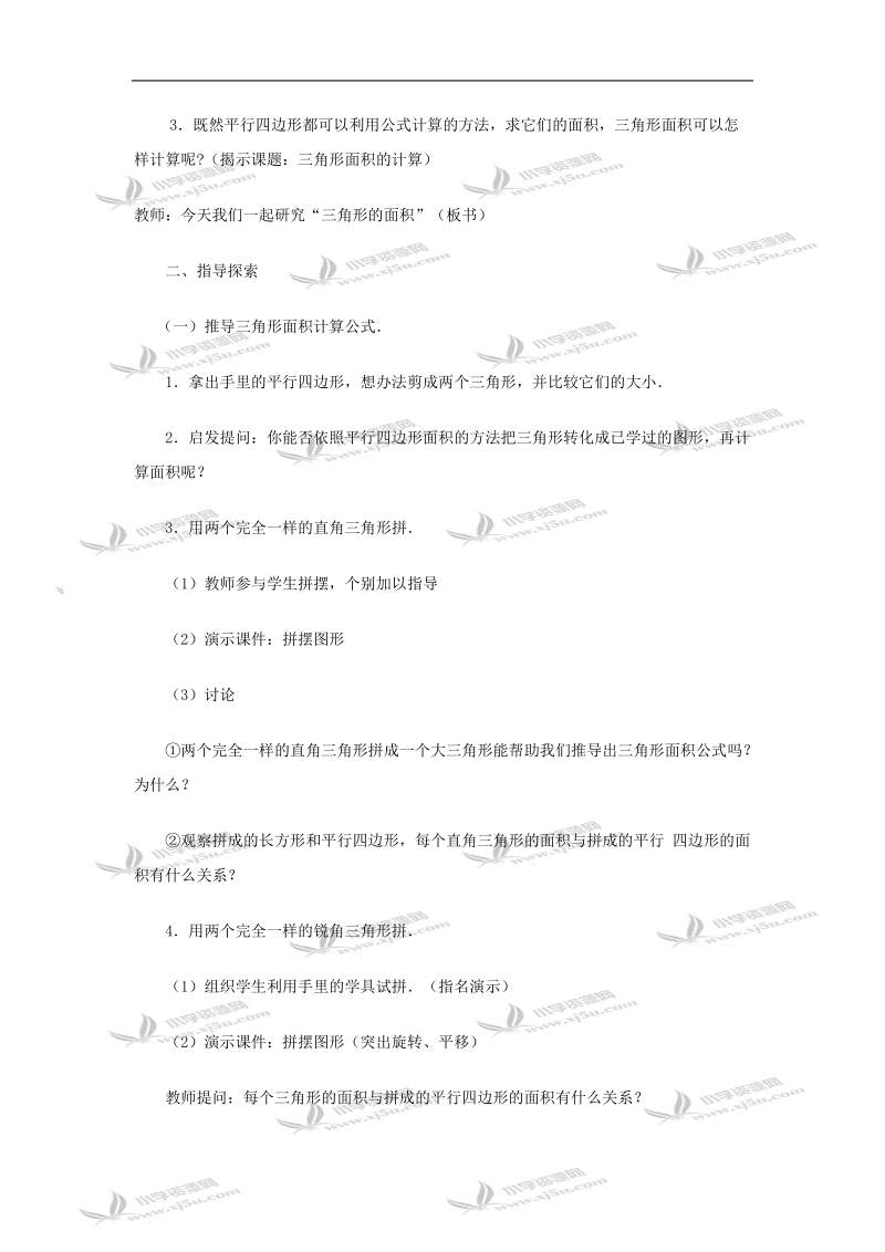 （人教新课标）五年级数学教案 上册三角形面积的计算.doc_第2页