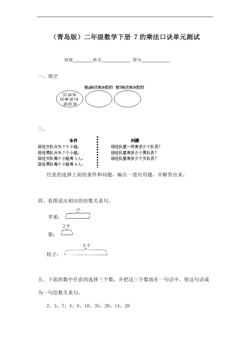 （青岛版）二年级数学下册 7的乘法口诀单元测试.doc_第1页