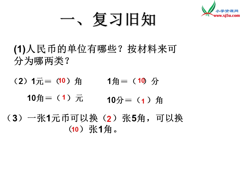 （人教新课标）一年级数学下册 5.3认识人民币（三）课件.ppt_第2页