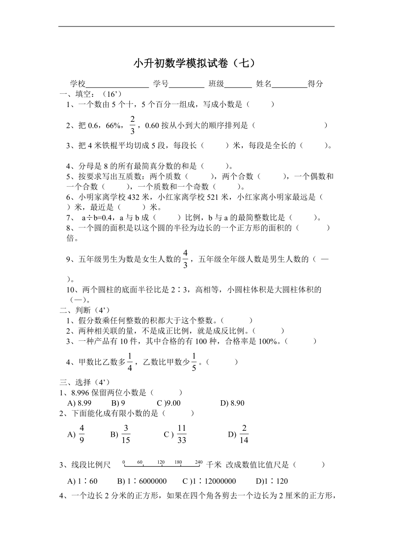 （青岛版）六年级数学下册 小升初数学模拟试卷（七）.doc_第1页