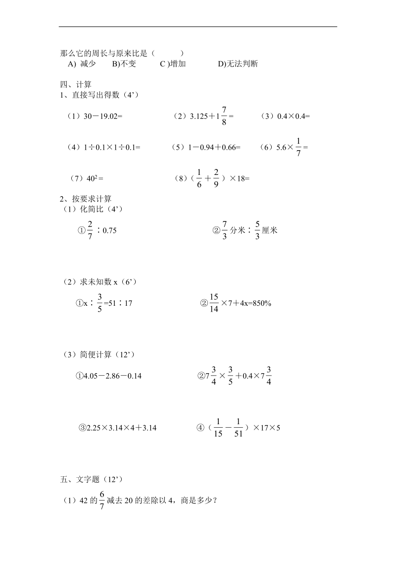 （青岛版）六年级数学下册 小升初数学模拟试卷（七）.doc_第2页