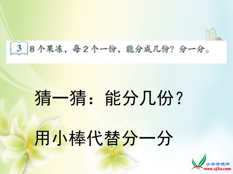 二年级数学下册课件：平均分（三）（人教新课标 2014秋）.ppt_第3页