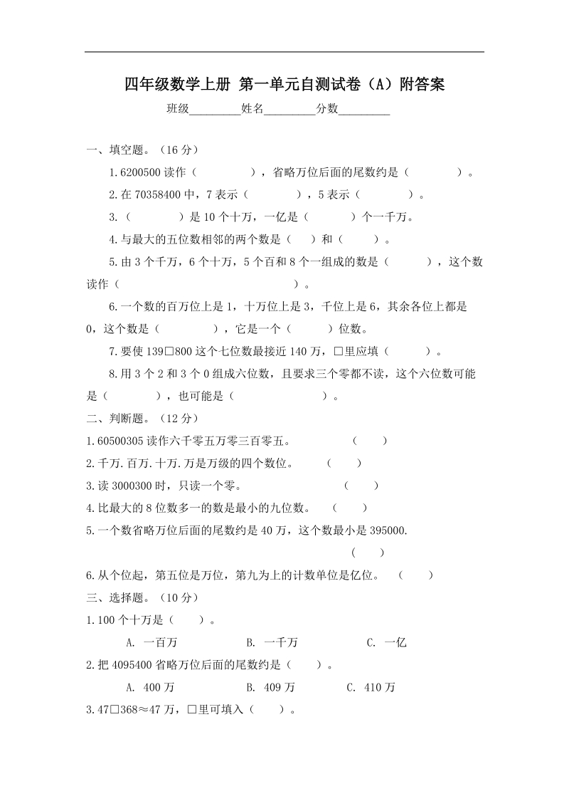 （人教新课标）四年级数学上册 第一单元自测试卷（a）附答案.doc_第1页