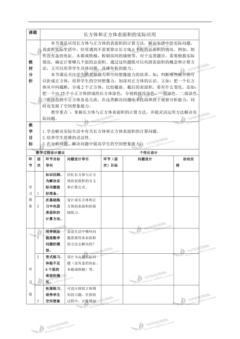 （人教新课标）五年级数学下册教学建议 长方体和正方体表面积的实际应用.doc_第1页