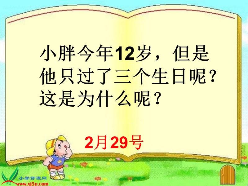 （青岛版五年制）三年级数学下册课件 年、月、日 4.ppt_第1页