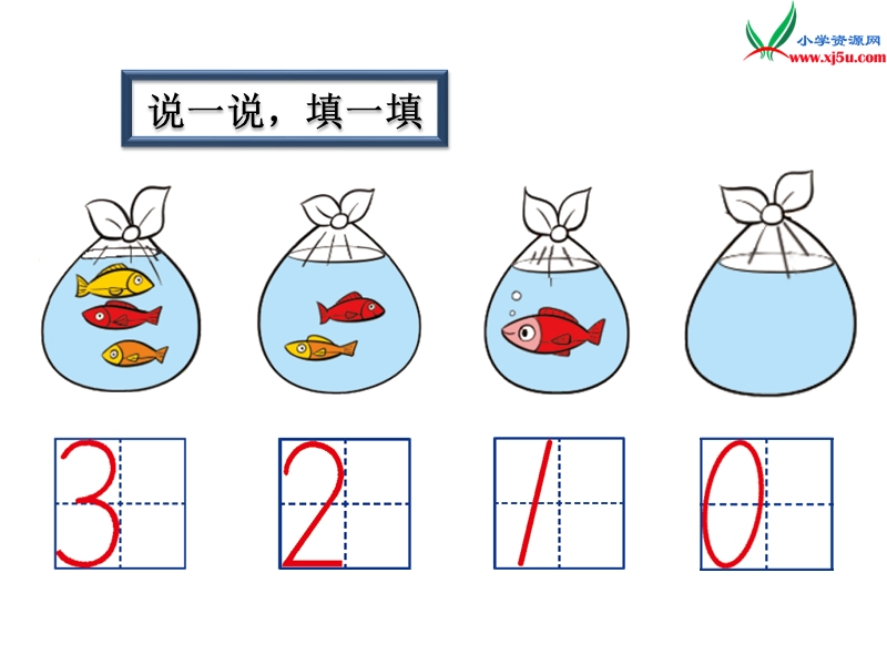 2016秋（北师大版）一年级上册数学课件第一单元 小猫钓鱼.ppt_第3页