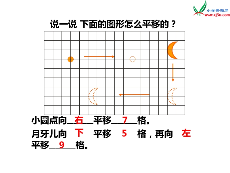 （西师大版）五年级数学上册第二单元 第2课时 图形的平移（2）.ppt_第2页