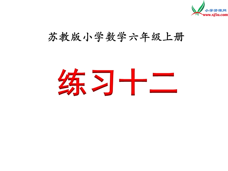 小学（苏教版）六年级上册数学课件第五单元 《练习十二》.ppt_第1页