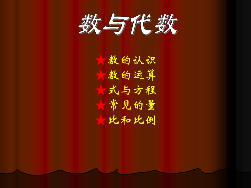 （北京课改版）数学六年级下册第四单元1-整数、小数的认识复习.ppt_第2页