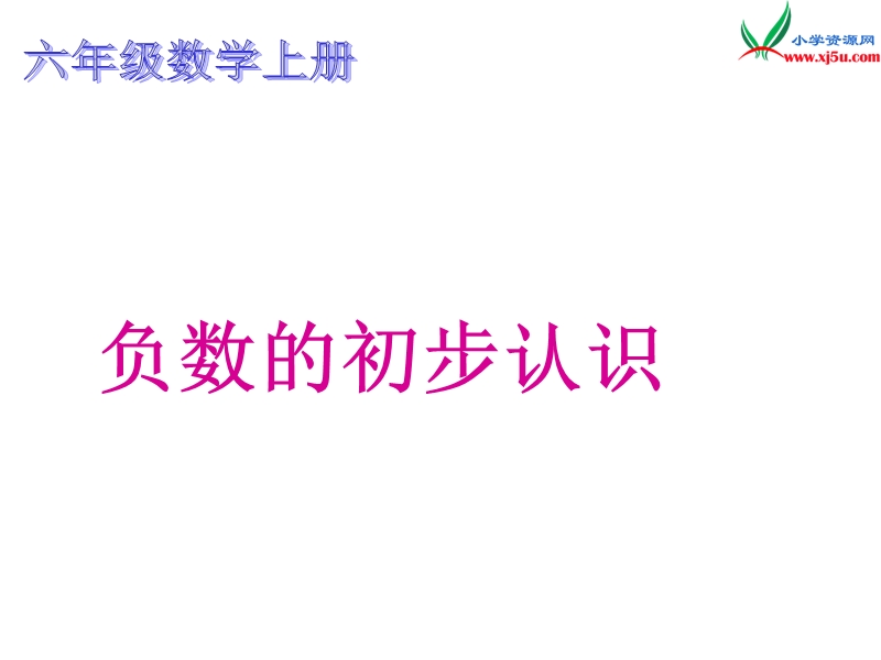 六年级数学上册 第七单元 负数的初步认识《负数的初步认识》课件 （西师大版）.ppt_第1页