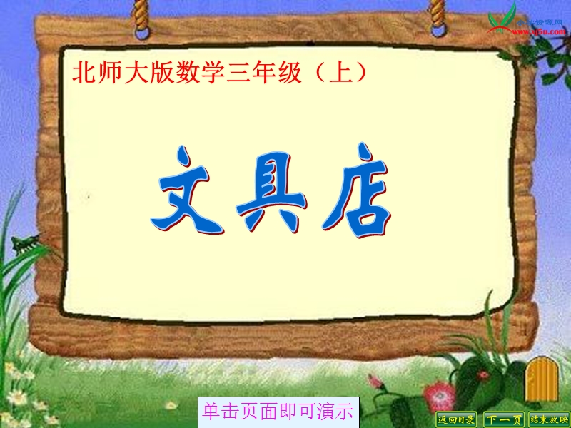 （北师大版 2014秋） 三年级数学上册 8.1《文具店》 ppt课件1.ppt_第1页