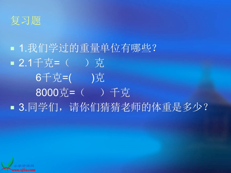 （人教新课标）三年级数学上册课件 吨的认识 7.ppt_第3页