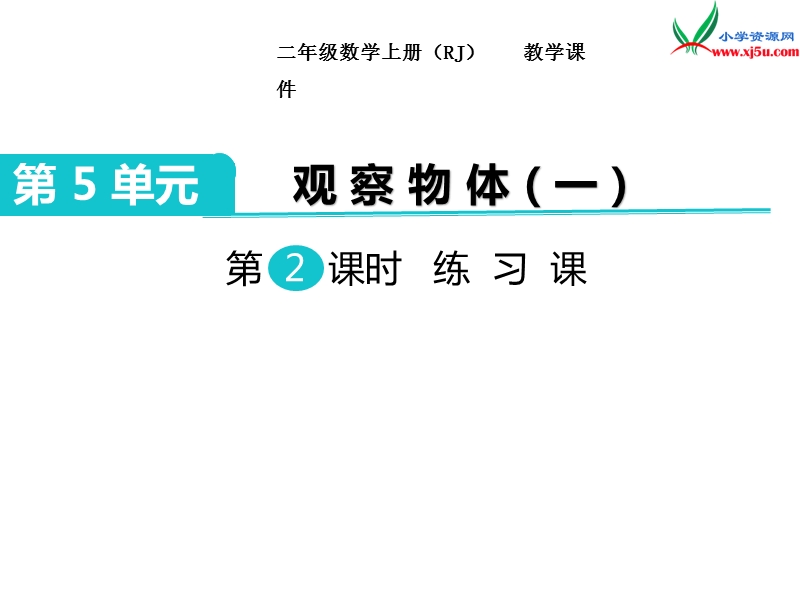 【人教新课标】2017秋二年级数学上册课件第5单元 第3课时 练习课.ppt_第1页