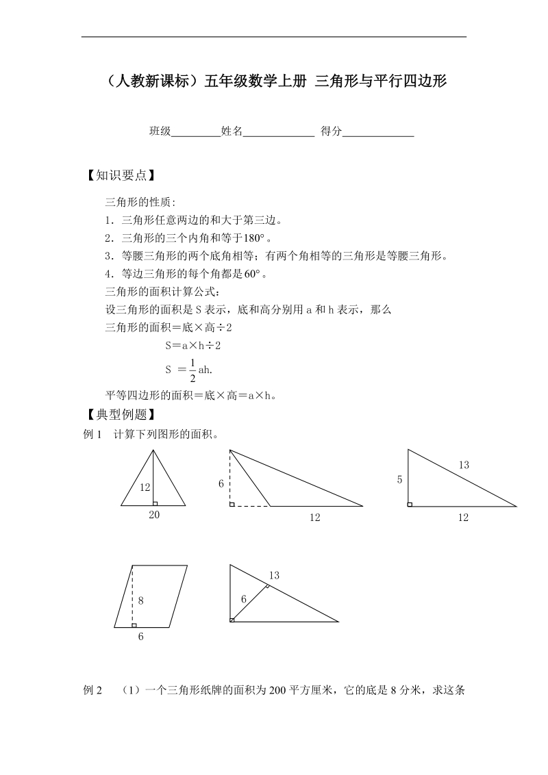 （人教新课标）五年级数学上册 三角形与平行四边形.doc_第1页