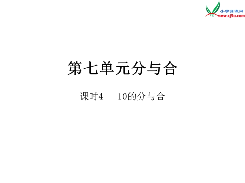 小学（苏教版）一年级上册数学作业课件第七单元 课时4.ppt_第1页