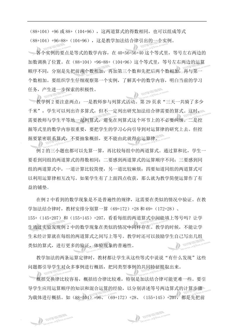 （人教新课标）四年级数学下册教学建议 运算定律与简便计算.doc_第2页