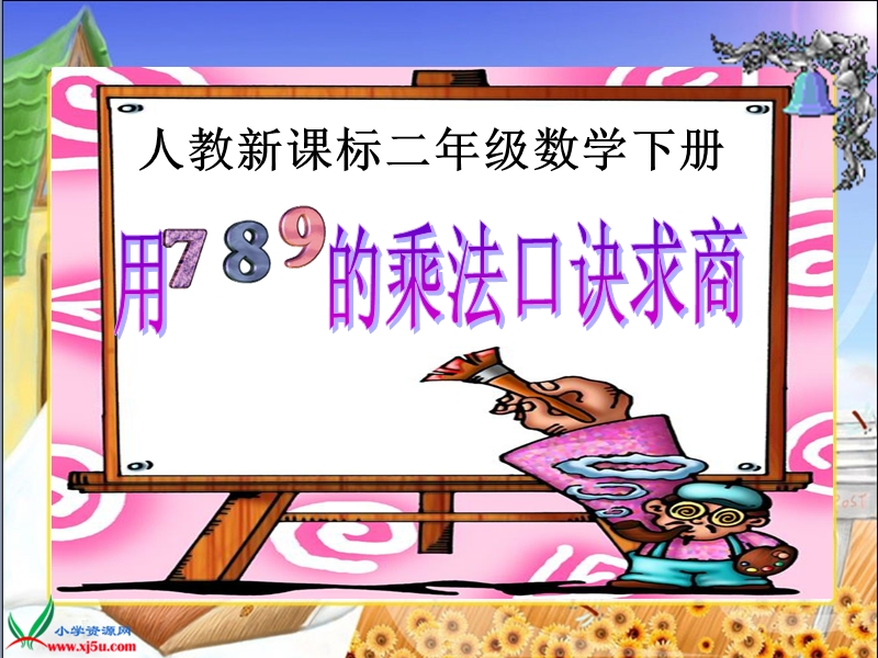 （人教新课标）二年级数学下册课件 用7、8、9乘法口诀求商.ppt_第1页