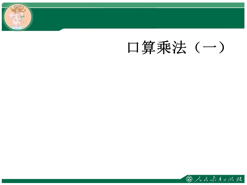 （人教新课标）三年级数学下册 5.1口算乘法课件.ppt_第1页