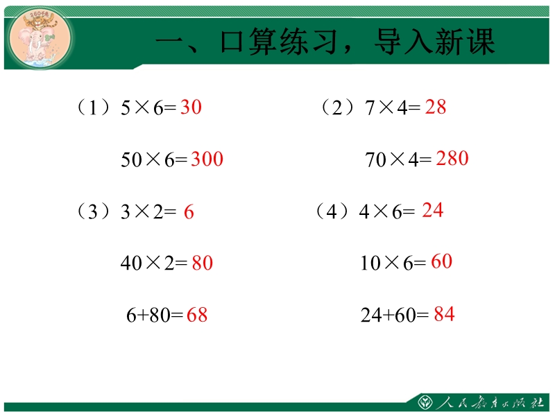 （人教新课标）三年级数学下册 5.1口算乘法课件.ppt_第2页