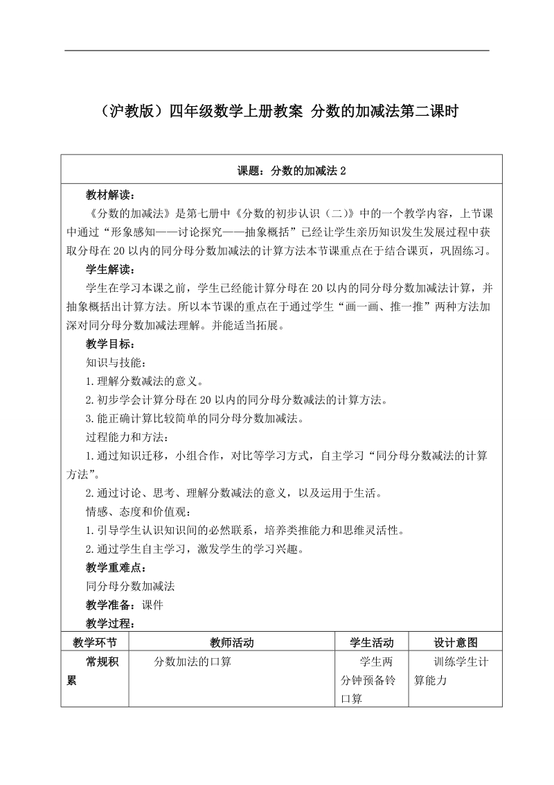 （沪教版）四年级数学上册教案 分数的加减法第二课时.doc_第1页