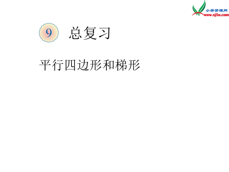 （人教新课标）四年级数学上册课件 8.总复习3.ppt_第1页