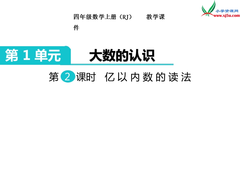 【人教新课标】2017秋四年级数学上册课件第1单元 第2课时  亿以内数的读法.ppt_第1页