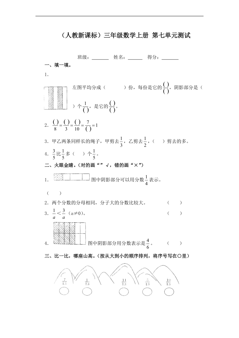 （人教新课标）三年级数学上册 第七单元测试.doc_第1页